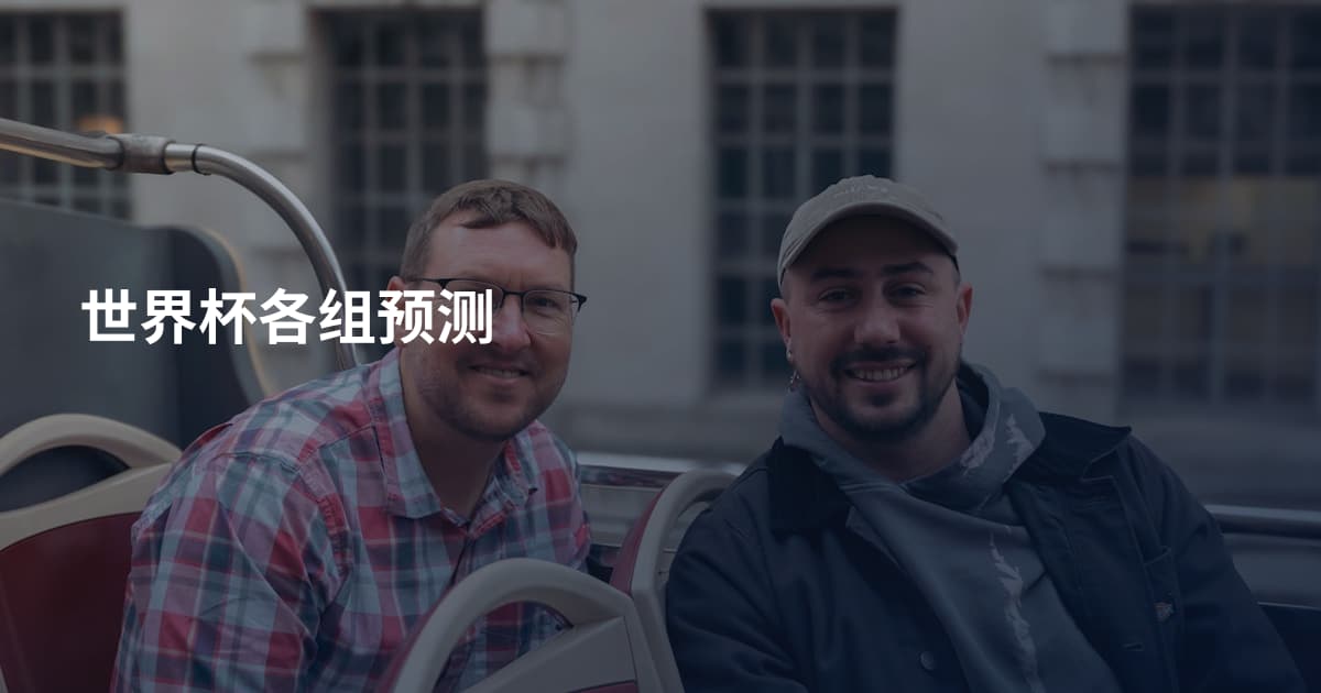 世界杯各组预测