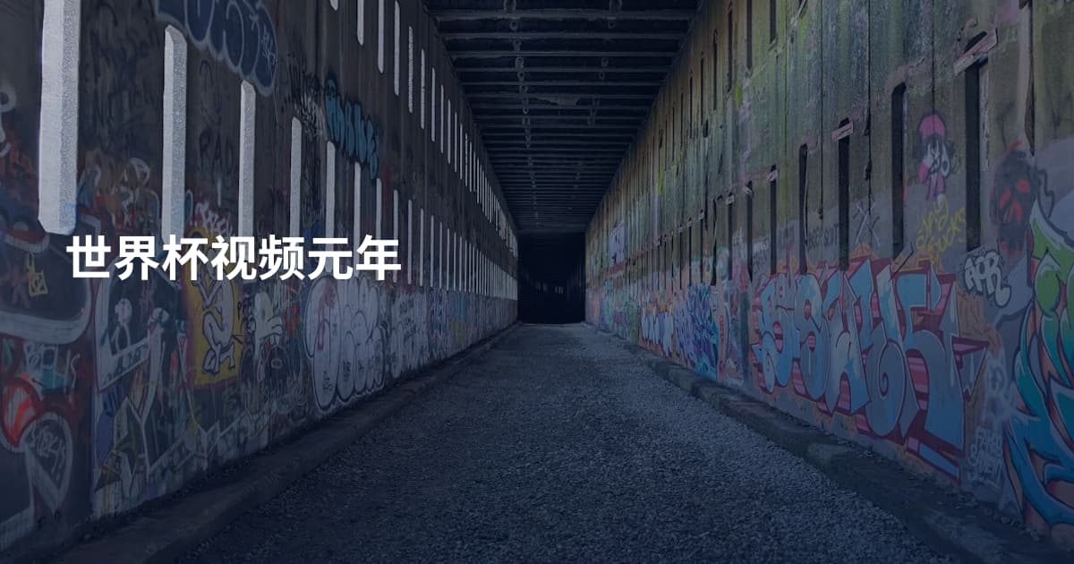 世界杯视频元年