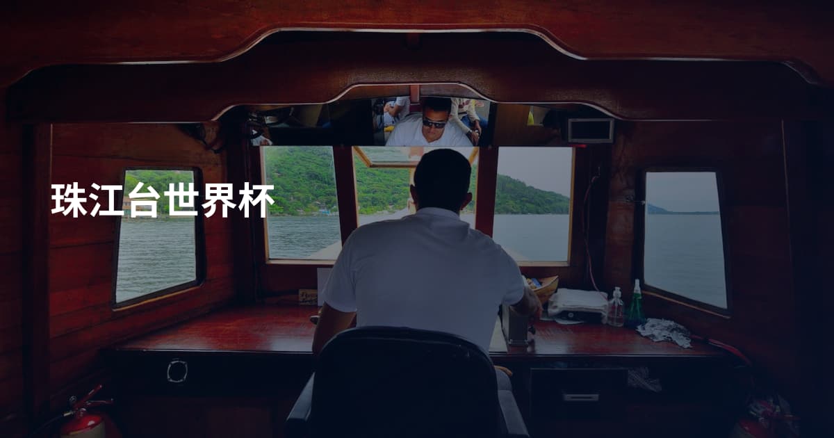 珠江台世界杯