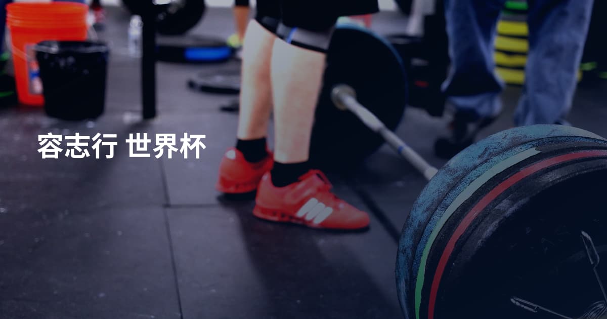 容志行 世界杯