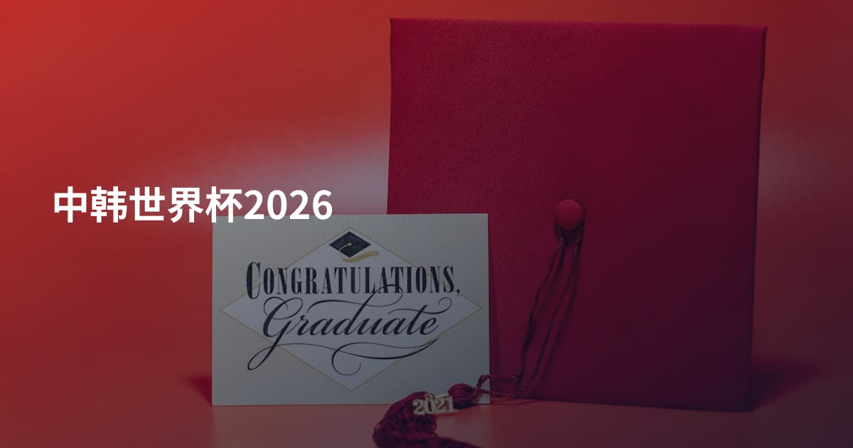 中韩世界杯2026
