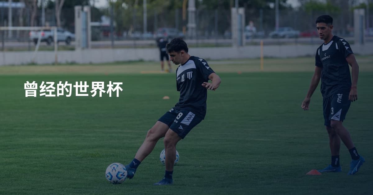 曾经的世界杯