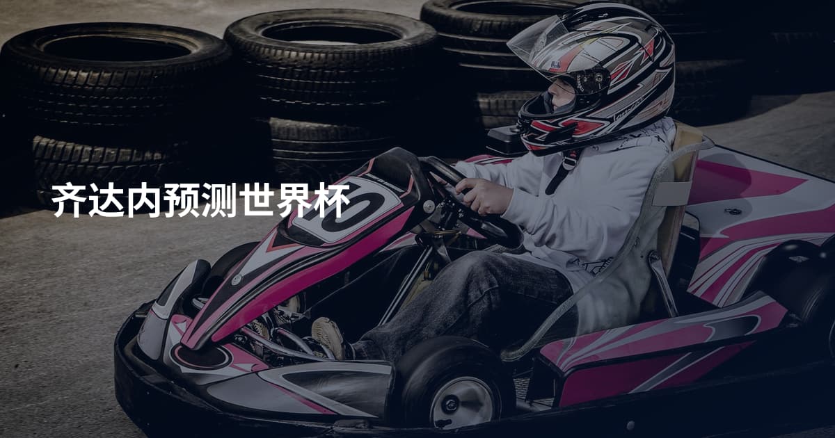 齐达内预测世界杯