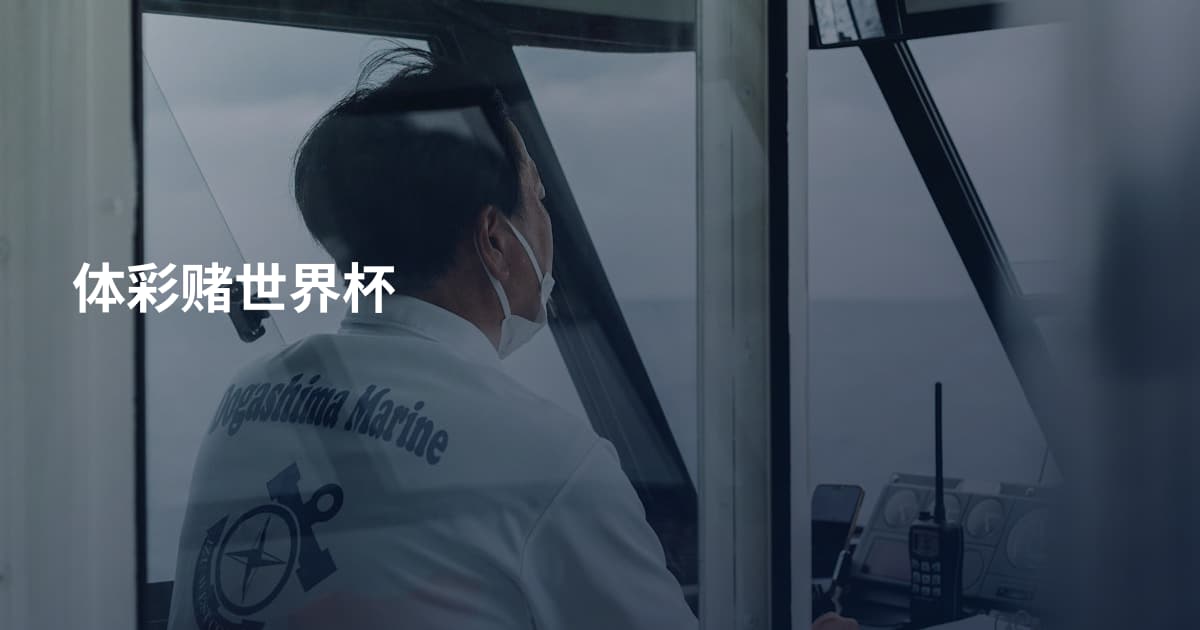 体彩赌世界杯