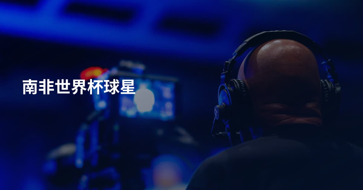 南非世界杯球星