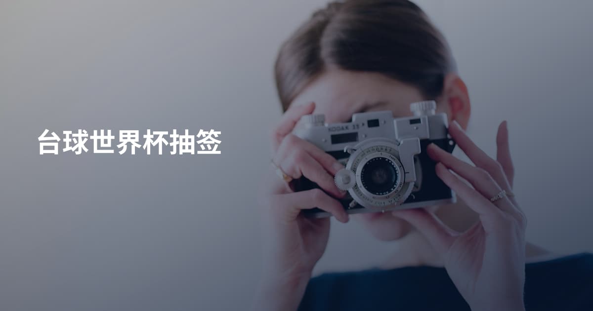 台球世界杯抽签