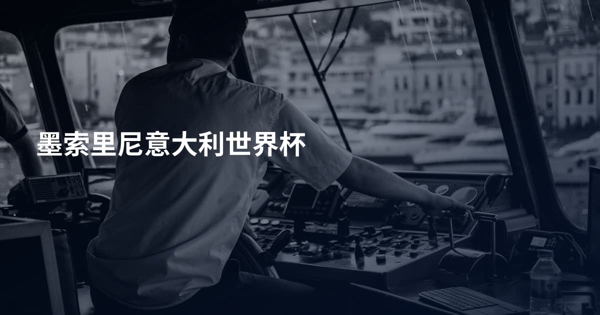 墨索里尼意大利世界杯