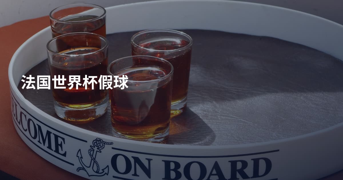 法国世界杯假球