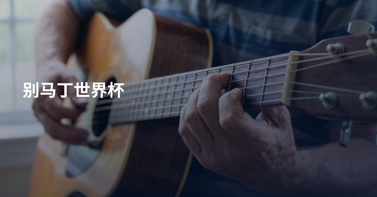 别马丁世界杯