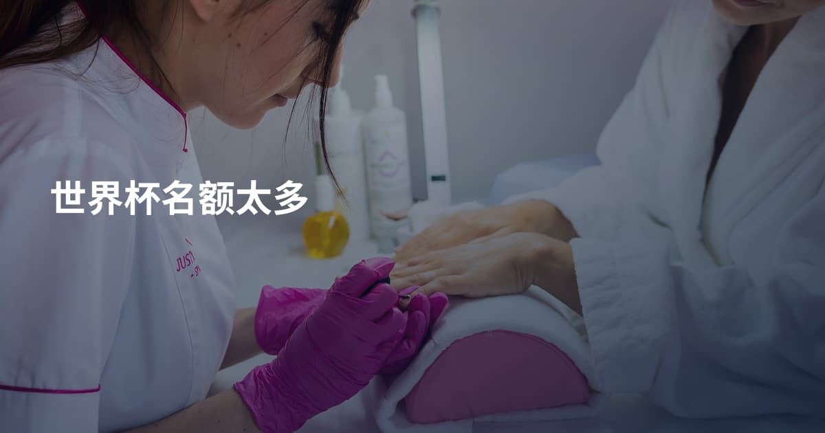 世界杯名额太多