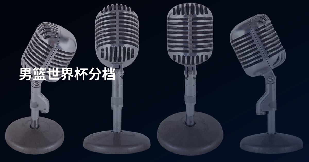 男篮世界杯分档