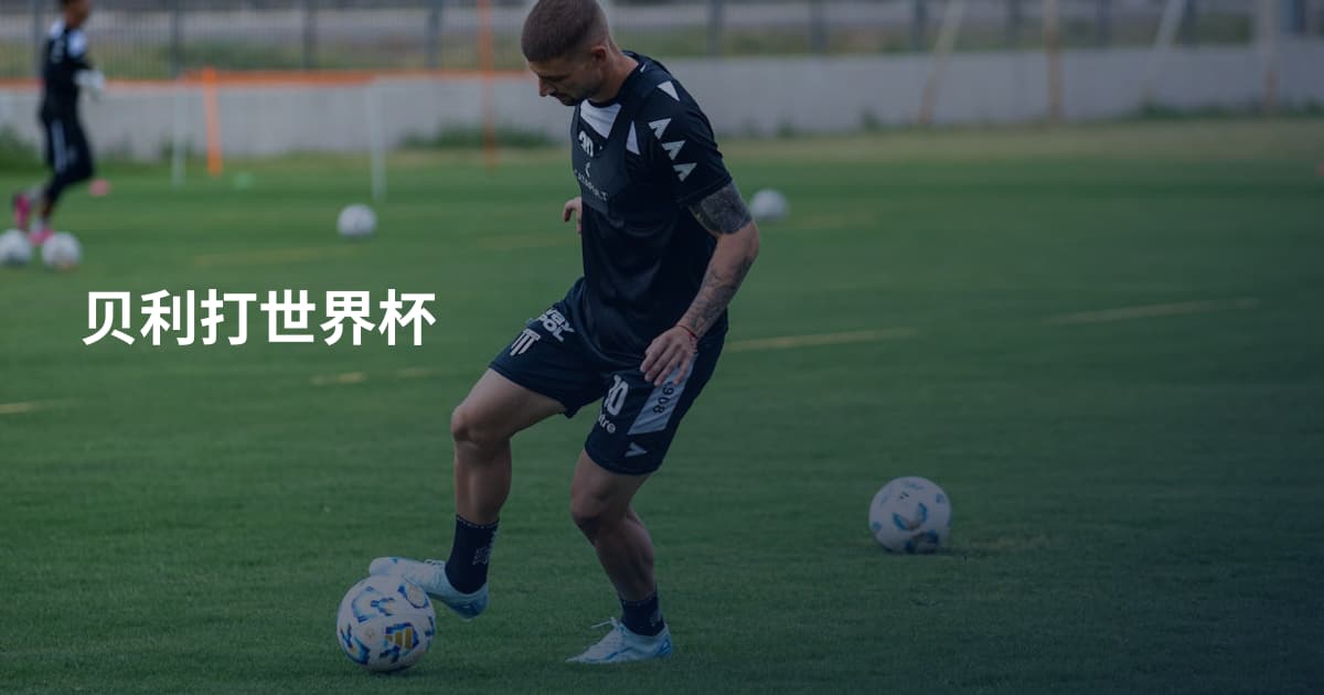 贝利打世界杯