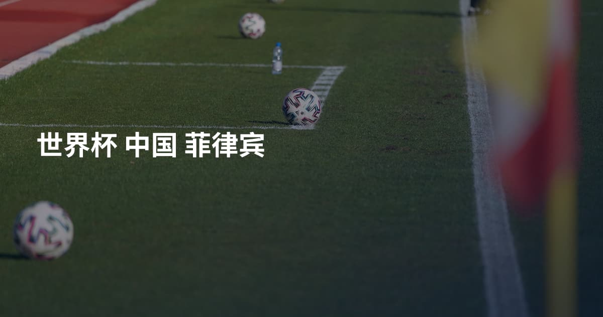 世界杯 中国 菲律宾