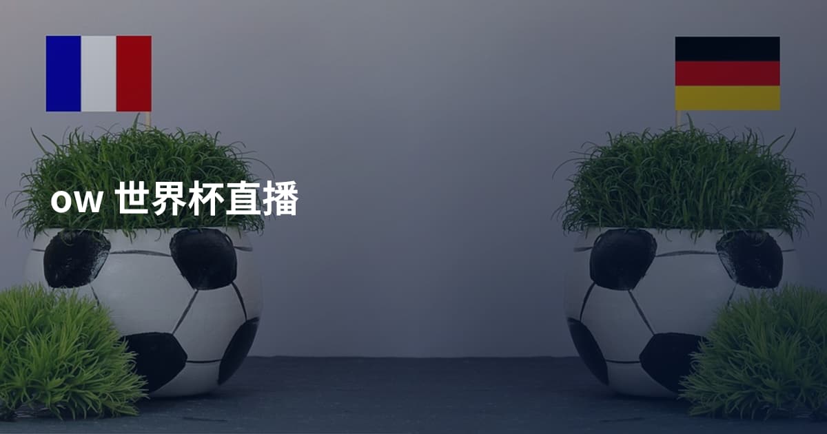 ow 世界杯直播