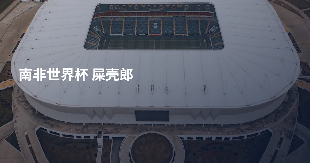南非世界杯 屎壳郎
