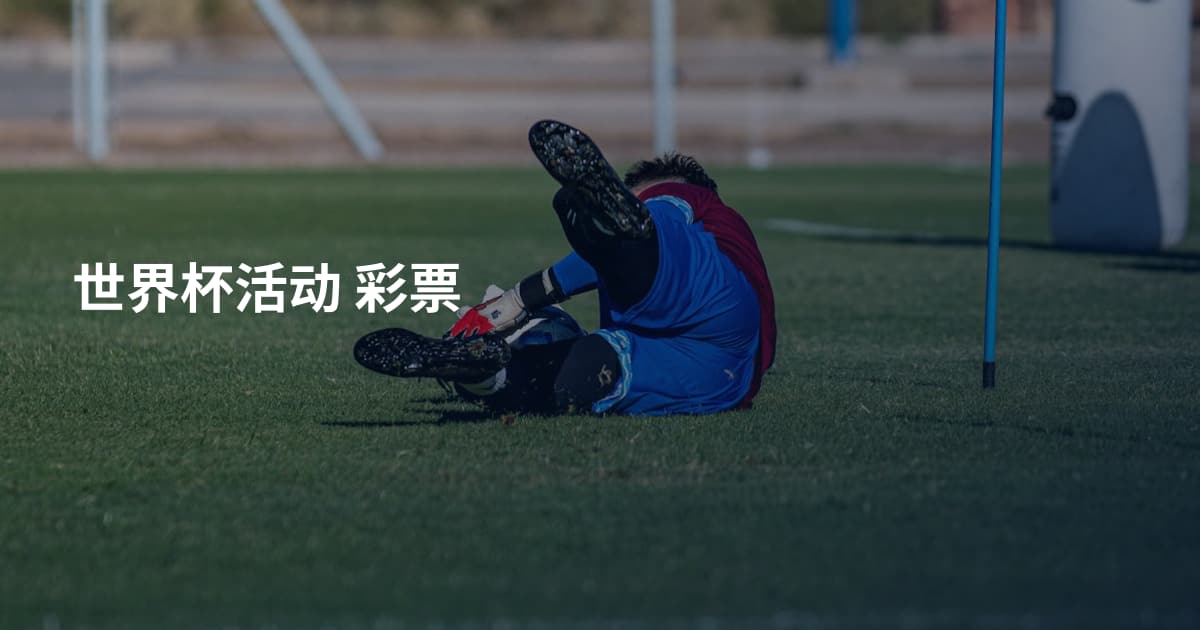 世界杯活动 彩票