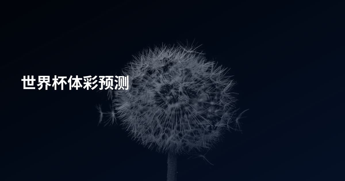 世界杯体彩预测