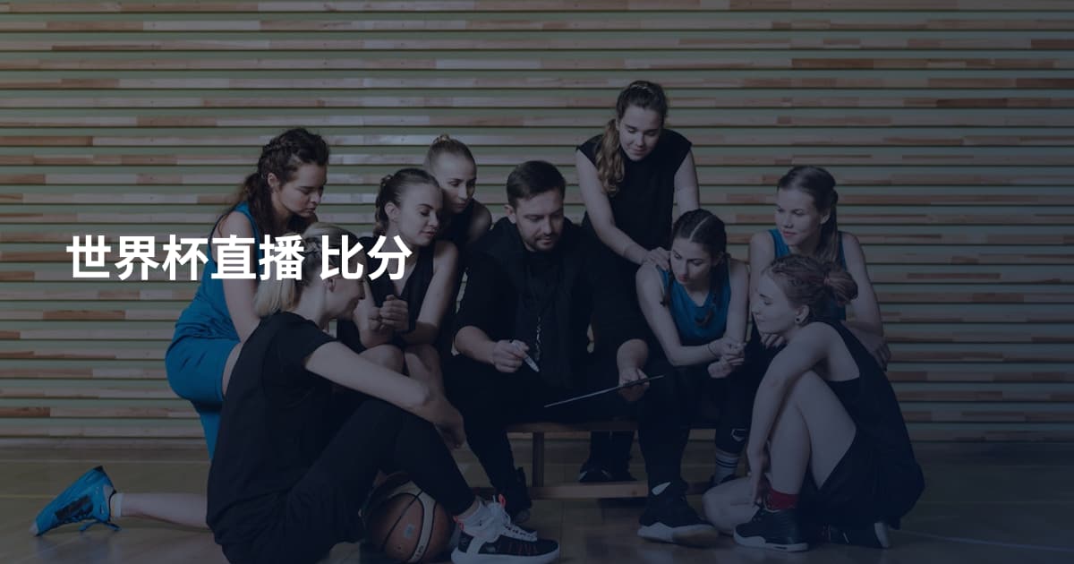 世界杯直播 比分