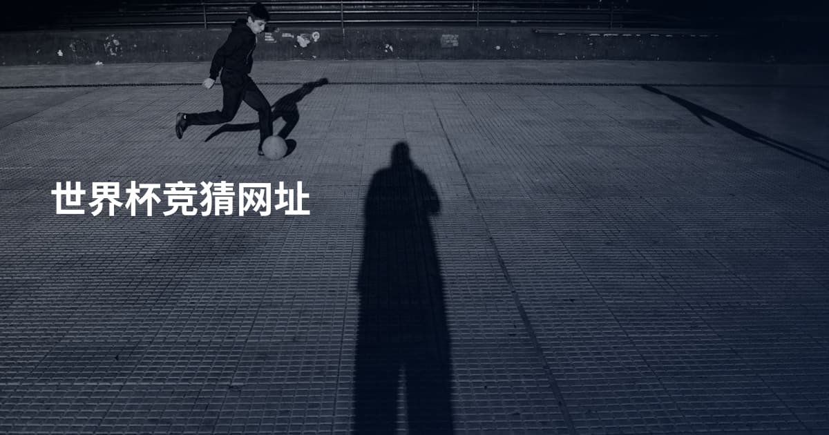 世界杯竞猜网址