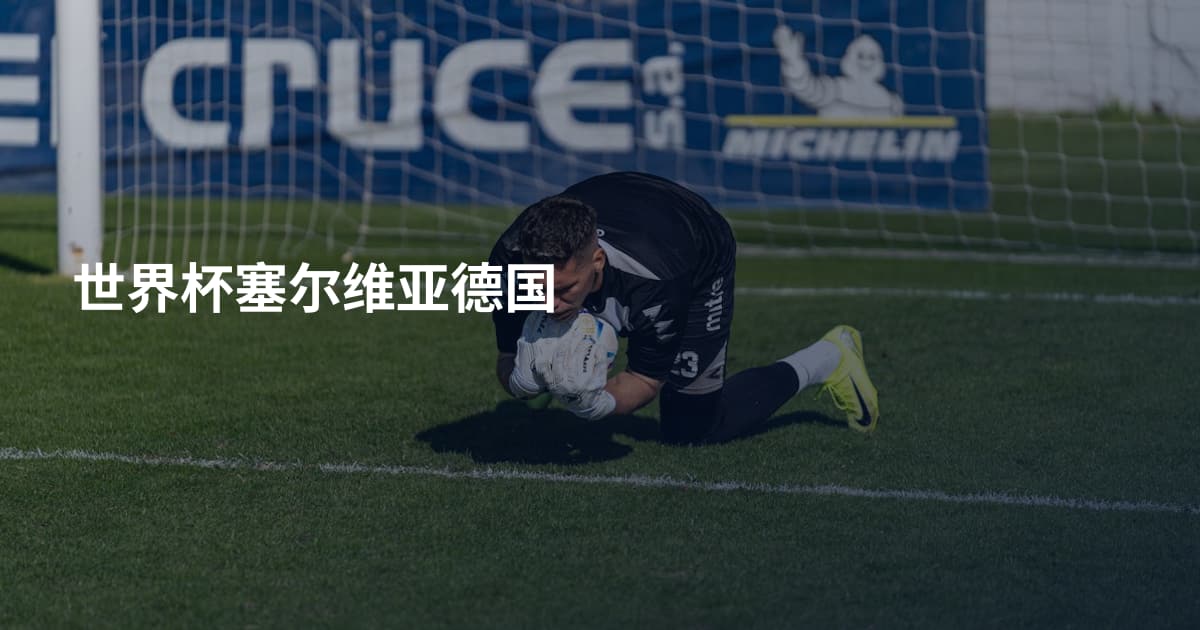 世界杯塞尔维亚德国