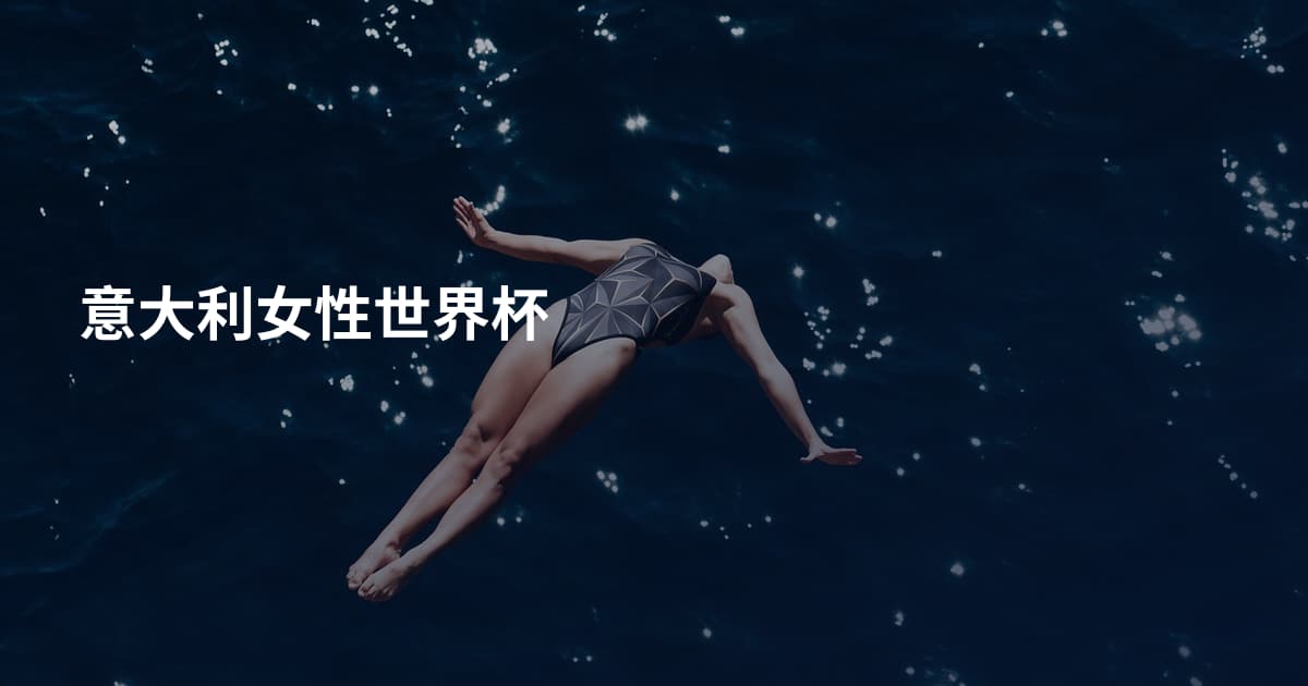 意大利女性世界杯