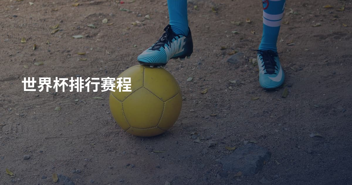 世界杯排行赛程