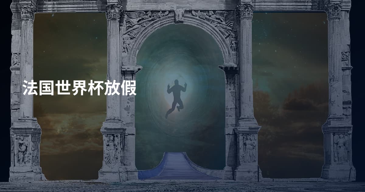 法国世界杯放假