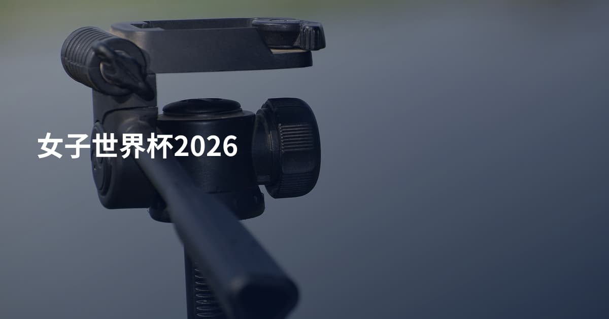 女子世界杯2026