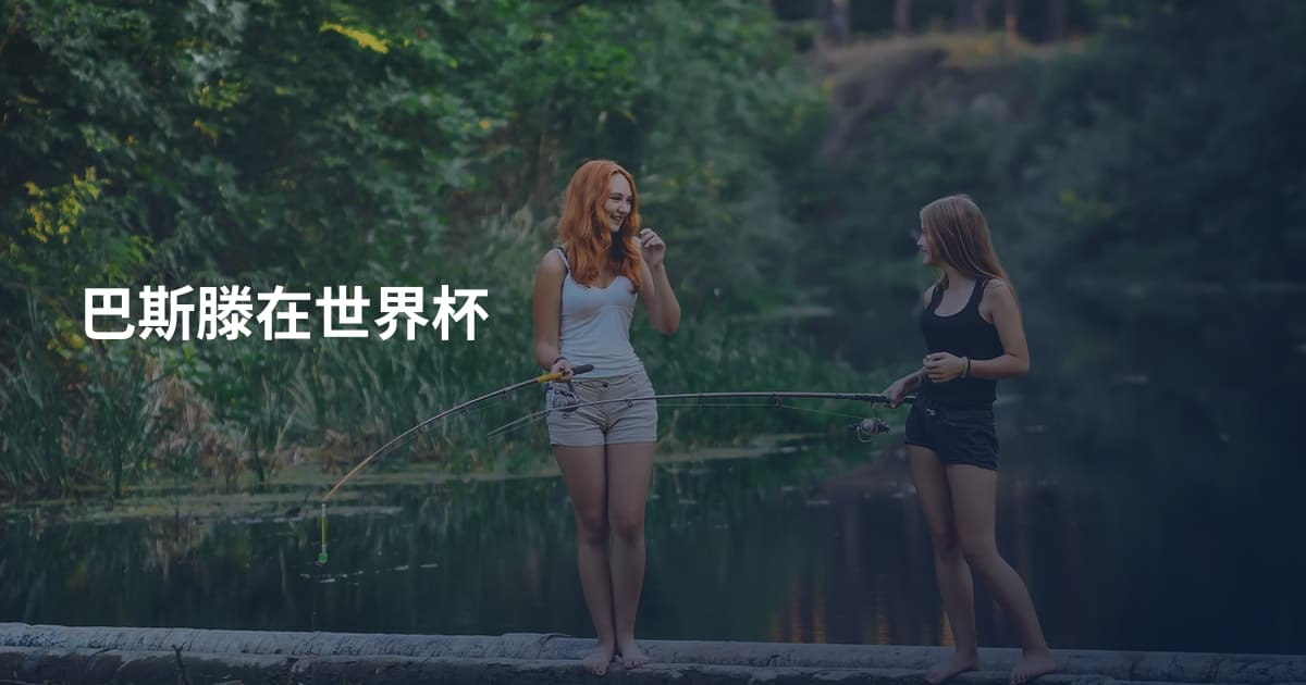 巴斯滕在世界杯