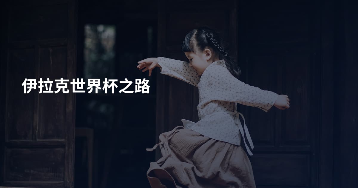 伊拉克世界杯之路