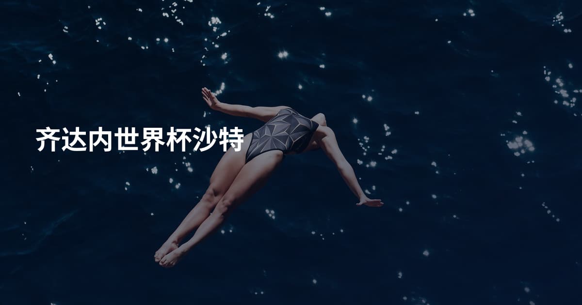 齐达内世界杯沙特