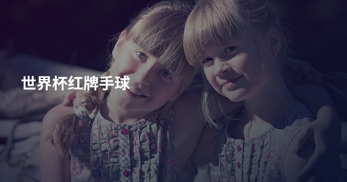 世界杯红牌手球