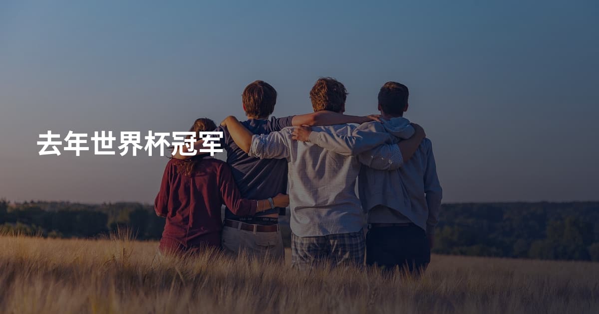 去年世界杯冠军