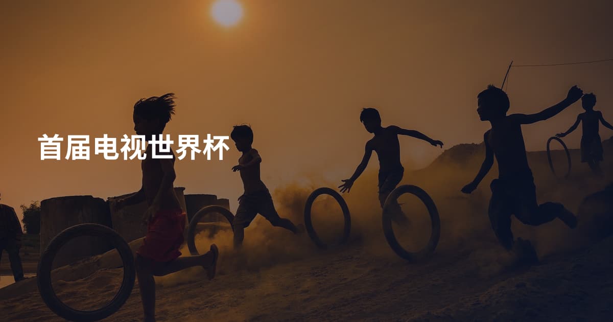 首届电视世界杯