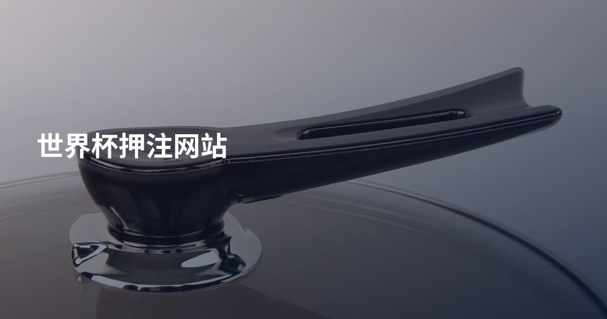 世界杯押注网站