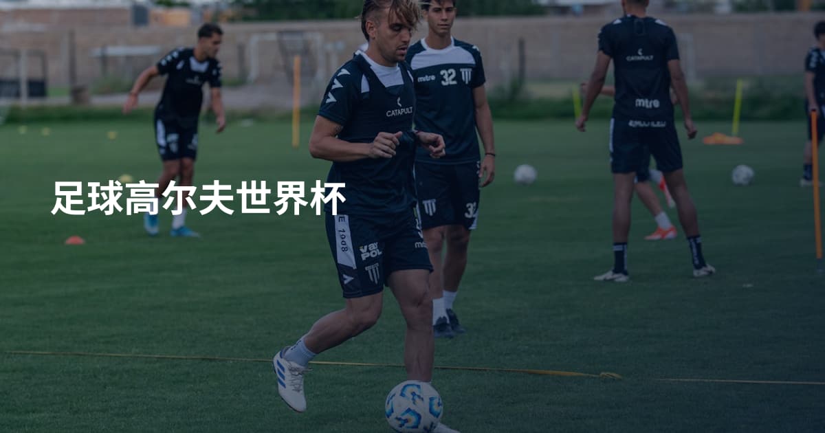 足球高尔夫世界杯