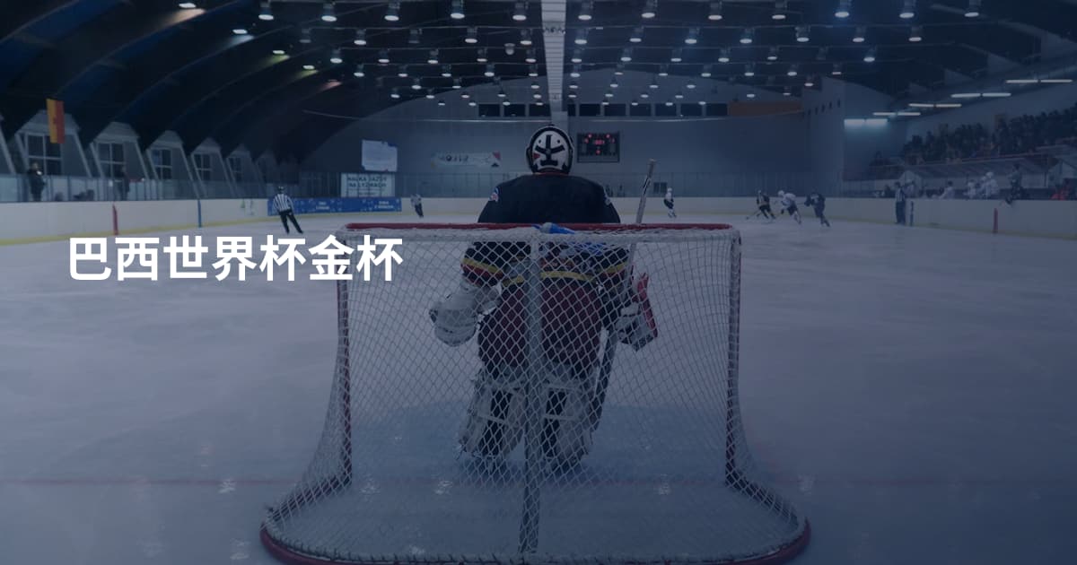 巴西世界杯金杯