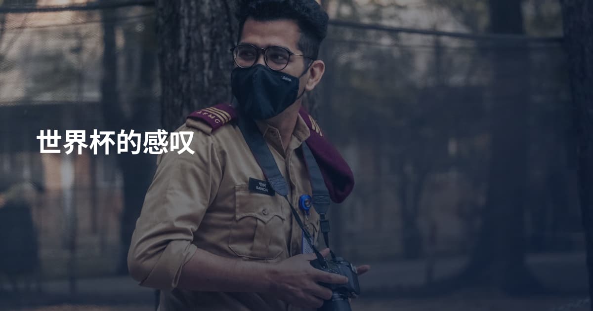 世界杯的感叹