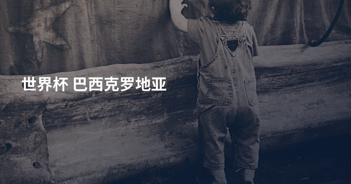 世界杯 巴西克罗地亚