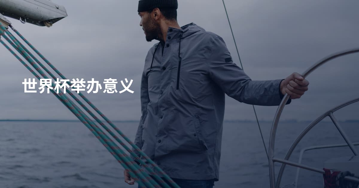 世界杯举办意义