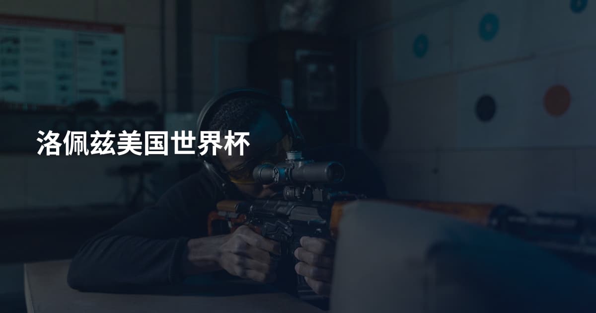 洛佩兹美国世界杯
