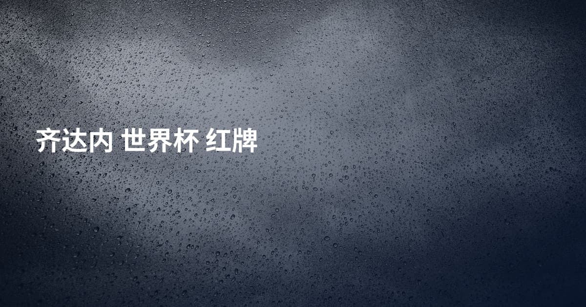 齐达内 世界杯 红牌