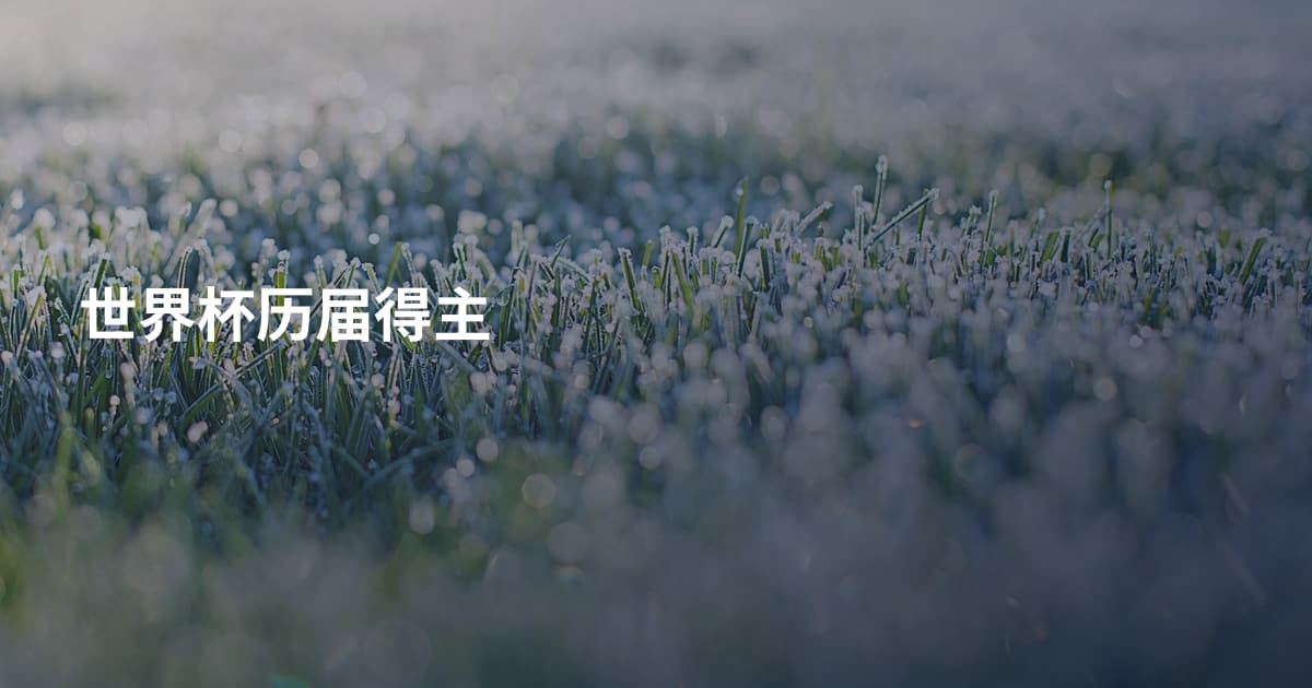 世界杯历届得主