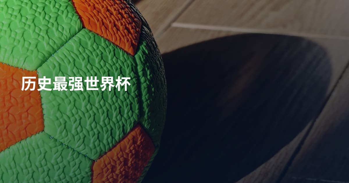 历史最强世界杯