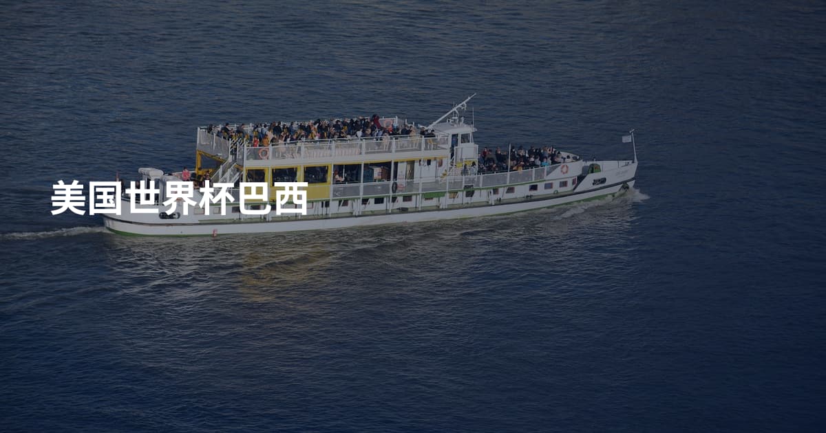美国世界杯巴西