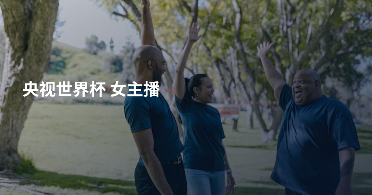 央视世界杯 女主播