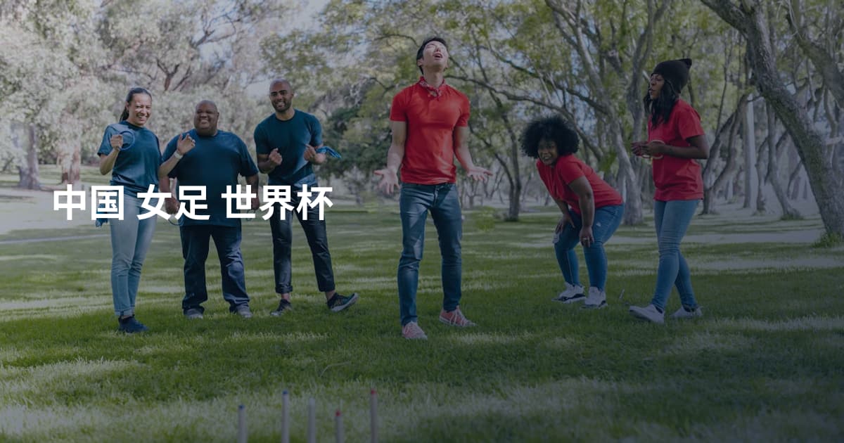 中国 女足  世界杯