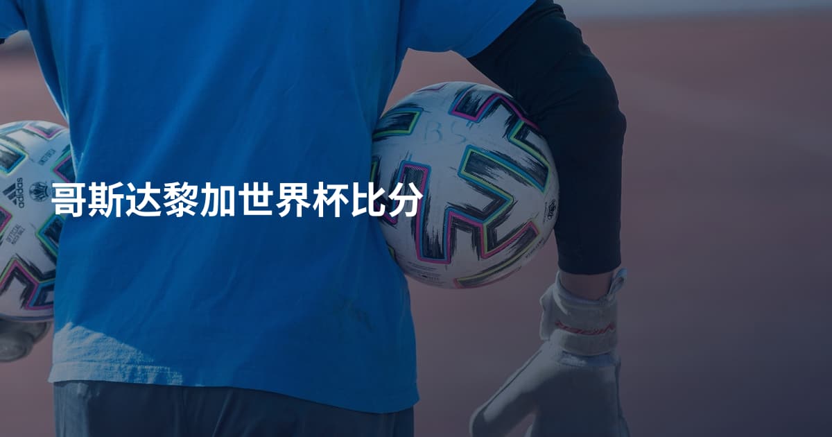 哥斯达黎加世界杯比分