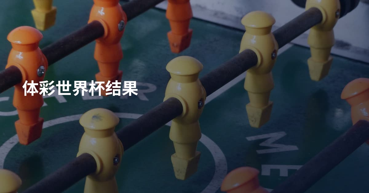 体彩世界杯结果