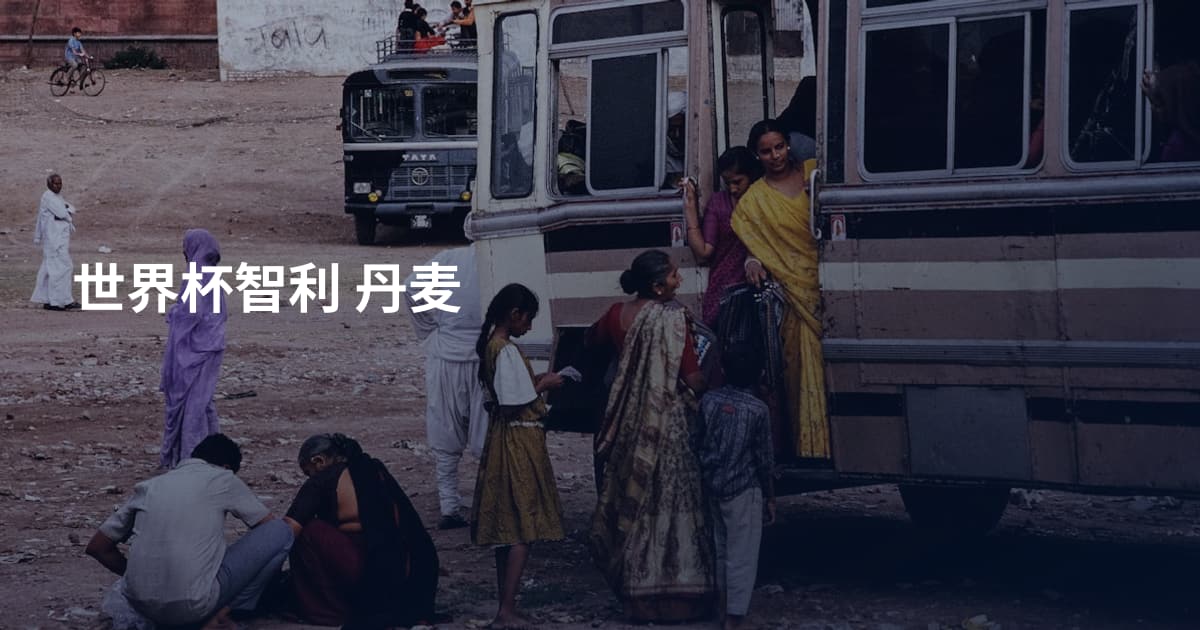 世界杯智利 丹麦